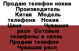 Продаю телефон нокиа. › Производитель ­ Китай › Модель телефона ­ Нокиа520 › Цена ­ 1 000 - Чувашия респ. Сотовые телефоны и связь » Продам телефон   . Чувашия респ.